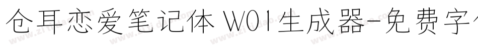 仓耳恋爱笔记体 W01生成器字体转换